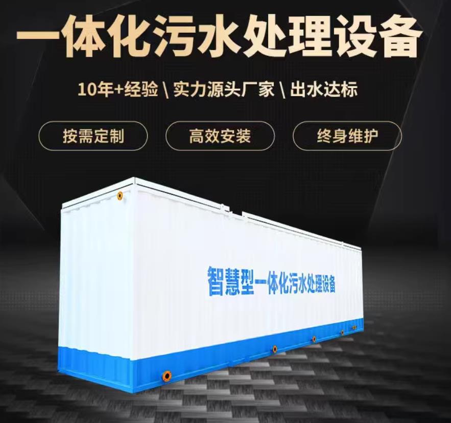 太仓一体化污水处理设备_生活污水处理_甘肃嘉源通环保